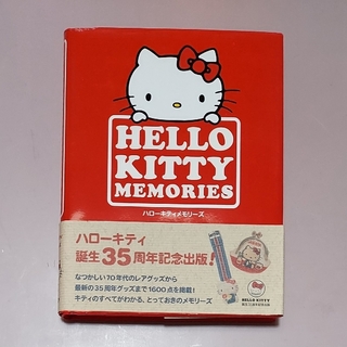 ハローキティ(ハローキティ)のハローキティ　本　「HELLO KITTY MEMORIES」　ハードカバー(趣味/スポーツ/実用)