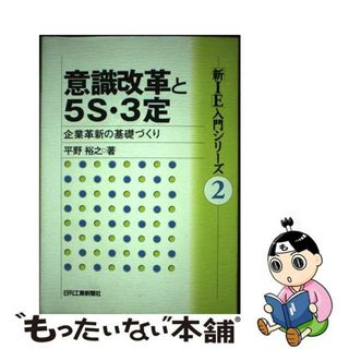 【中古】 意識改革と５Ｓ・３定 企業革新の基礎づくり/日刊工業新聞社/平野裕之（経営学）(科学/技術)