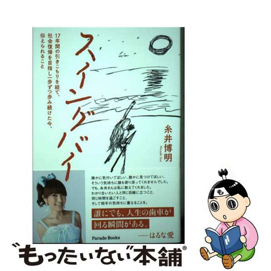 【中古】 スイングバイ 17年間の引きこもりを経て、社会復帰を目指し一歩ず/パレード/糸井博明 エンタメ/ホビーの本(文学/小説)の商品写真