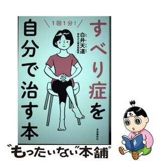 【中古】 すべり症を自分で治す本 １回１分！/自由国民社/白井天道(健康/医学)