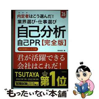 【中古】 内定者はこう選んだ！業界選び・仕事選び・自己分析・自己ＰＲ完全版 ’２６/高橋書店/坂本直文(ビジネス/経済)