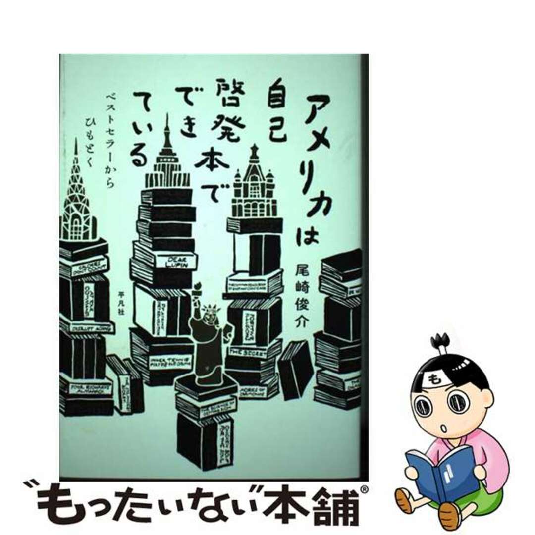 【中古】 アメリカは自己啓発本でできている ベストセラーからひもとく/平凡社/尾崎俊介 エンタメ/ホビーの本(文学/小説)の商品写真