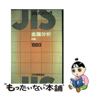 【中古】 ＪＩＳハンドブック 金属分析　鉄鋼編　１９９３/日本規格協会/日本規格協会(科学/技術)