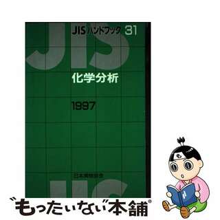 【中古】 ＪＩＳハンドブック 化学分析　１９９７/日本規格協会/日本規格協会(科学/技術)