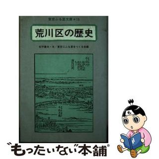 【中古】 荒川区の歴史/名著出版/松平康夫(人文/社会)