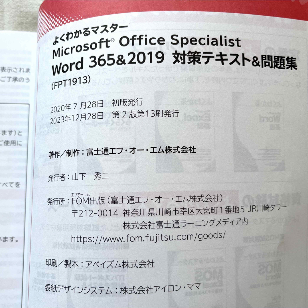 【匿名配送】 よくわかるマスター 「MOS Word 365 & 2019」 エンタメ/ホビーの本(資格/検定)の商品写真