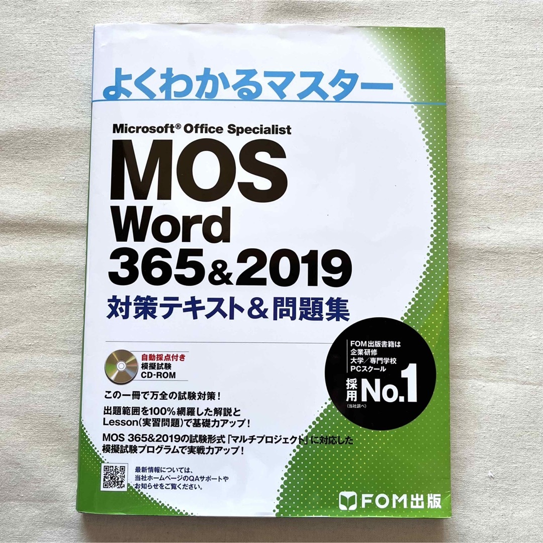 【匿名配送】 よくわかるマスター 「MOS Word 365 & 2019」 エンタメ/ホビーの本(資格/検定)の商品写真