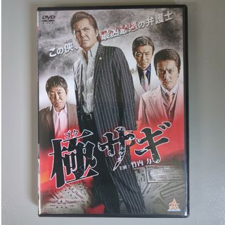 送料無料⭐DVD⭐極サギ⭐　竹内力／本宮泰風／金山一彦⭐アクション／任侠／極道