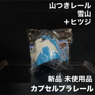 T-ARTS - カプセルプラレール トーマス 新品 山つきレール 雪山 羊 未使用品