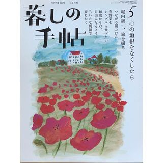 ［中古］暮しの手帖 第5世紀 2020年（4-5月号） No.5　管理番号：20240522-1(その他)