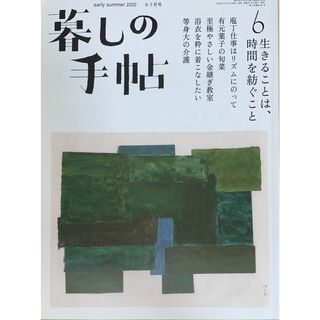 ［中古］暮しの手帖 第5世紀 2020年（6-7月号） No.6　管理番号：20240522-1(その他)