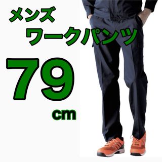 最終値下げ！【新品】79サイズ作業着メンズカーゴパンツP65%C35%(その他)