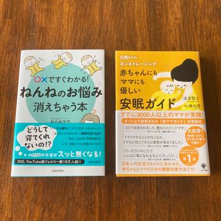 〇Ｘですぐわかる！ねんねのお悩み、消えちゃう本　他1冊(結婚/出産/子育て)