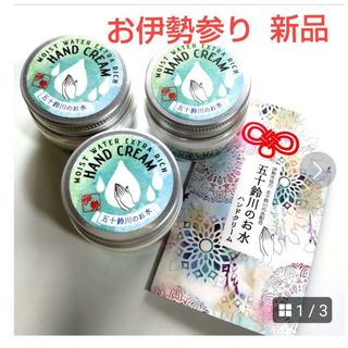 お伊勢参り 五十鈴のお水   ハンドクリーム  新品  3550円の商品(その他)