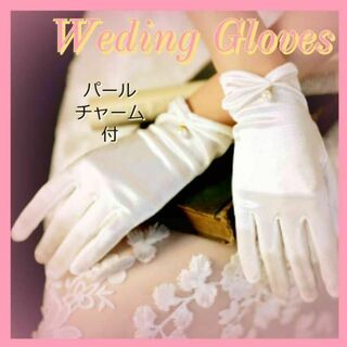 ウェディンググローブ ショート丈 手袋 オフホワイト 結婚式 ブライダル 白手袋(その他)