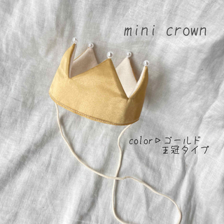 【ミニクラウン　ゴールド王冠】ベビークラウン　バースデークラウン　赤ちゃん冠(その他)