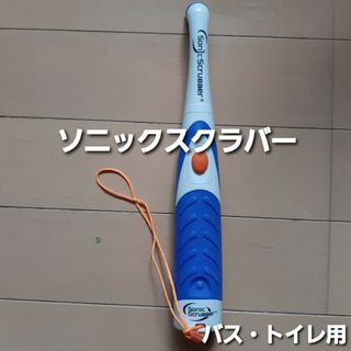 電動お掃除ブラシ　ソニックスクラバー　バス・トイレ用(掃除機)