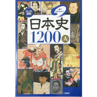 ［中古］ビジュアル百科日本史1200人: 1冊でまるわかり! 　管理番号：20240522-1(その他)