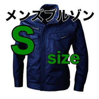 最終値下げ！【新品】 Sサイズ作業着　メンズブルゾンP65%C35%　上着(その他)