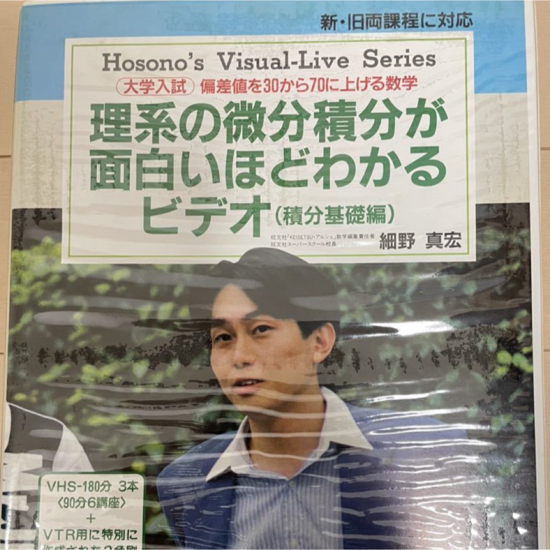 理系の微分積分が面白いほどわかるビデオ(積分基礎編)細野真宏 理系の微分積分が面白いほどわかるビデオ(積分基礎編)細野真宏