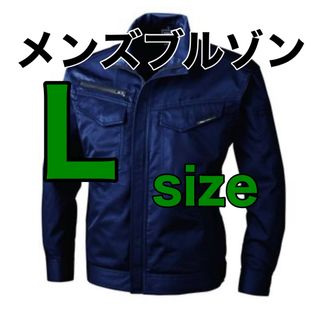 最終値下げ！【新品】 Lサイズ作業着　メンズブルゾンP65%C35%　上着