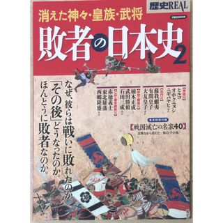 ［中古］歴史REAL敗者の日本史2 (洋泉社MOOK)　管理番号：202400522-1(その他)