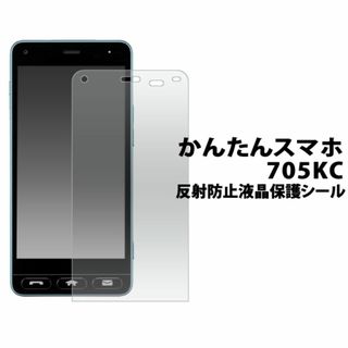 かんたんスマホ 705KC 反射防止液晶保護シール(Androidケース)