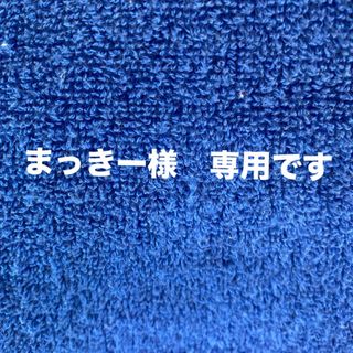 【まっきー様　専用】　です。有難う御座います(その他)