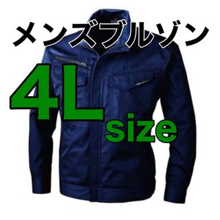 最終値下げ！【新品】 4Lサイズ作業着　メンズブルゾンP65%C35%　上着(その他)