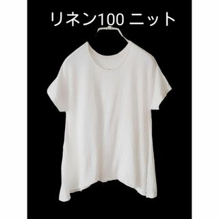 麻　リネン100ニット　裾変形　カットソー　オフ白　M(カットソー(半袖/袖なし))