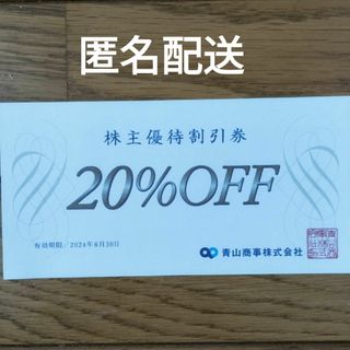 青山商事洋服の青山株主優待券20%OFF券