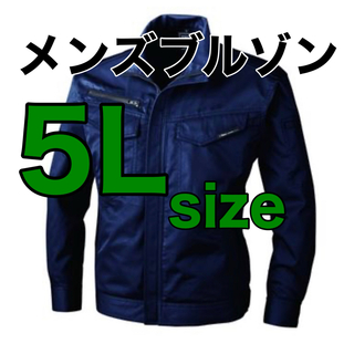 最終値下げ！【新品】 5Lサイズ作業着　メンズブルゾンP65%C35%　上着(その他)