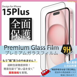 アイフォーン(iPhone)のiPhone15 Plus 全面保護 ガラスフィルム iPhone 15Plus(保護フィルム)