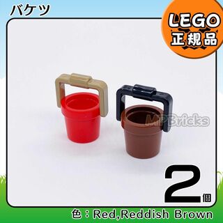 レゴ(Lego)の【新品】LEGO ガーデニング バケツ 赤 茶色  2個セット(知育玩具)