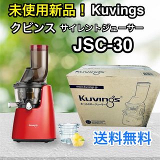 Kuvings - 未使用新品 Kuvings クビンス サイレントジューサー KSC-30