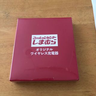 しまむら　ワイヤレス充電器　新品未使用