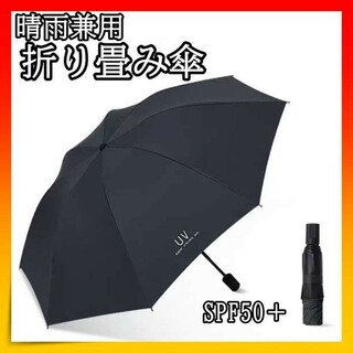 晴雨兼用 折り畳み傘 日傘　雨傘 UVカット 完全遮光 黒 シンプル(傘)