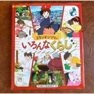 ジブリ - スタジオジブリのいろんなくらし ジブリ いろんなくらし 徳間書店