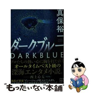 【中古】 ダーク・ブルー/講談社/真保裕一(その他)