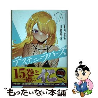 【中古】 デスティニーラバーズ １４/講談社/カズタカ(青年漫画)