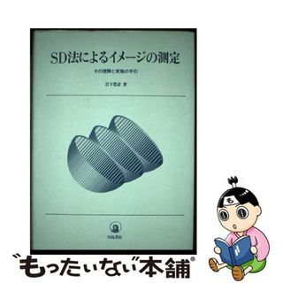 【中古】 ＳＤ法によるイメージの測定 その理解と実施の手引/川島書店/岩下豊彦(人文/社会)