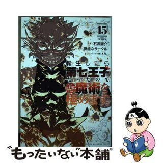 【中古】 転生したら第七王子だったので、気ままに魔術を極めます １５/講談社/石沢庸介