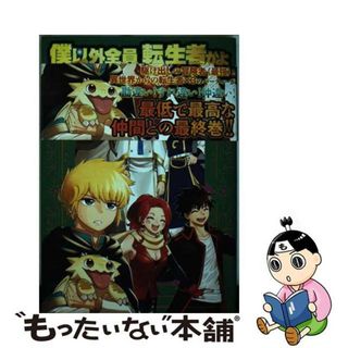 【中古】 僕以外全員転生者かよ ３/講談社/夏名ゆーま(青年漫画)