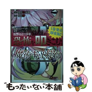 【中古】 魔術ギルド総帥～生まれ変わって今更やり直す２度目の学院生活～ ２/講談社/望月秋五郎(その他)