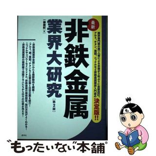 【中古】 非鉄金属業界大研究 第２版/産学社/一柳朋紀(ビジネス/経済)