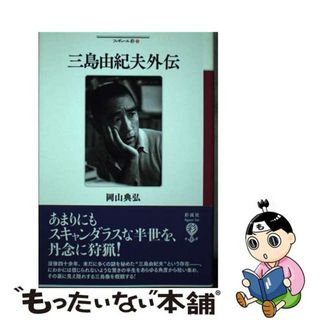 【中古】 三島由紀夫外伝/彩流社/岡山典弘