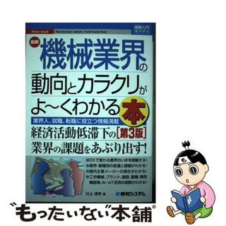 【中古】 最新機械業界の動向とカラクリがよ～くわかる本 業界人、就職、転職に役立つ情報満載 第３版/秀和システム/川上清市(ビジネス/経済)