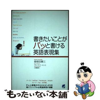 【中古】 書きたいことがパッと書ける英語表現集/ベレ出版/曽根田憲三(語学/参考書)