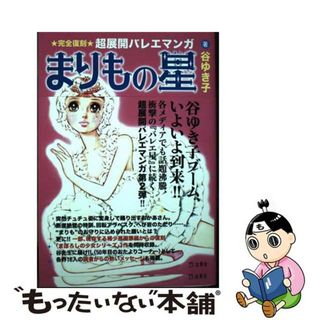 【中古】 まりもの星/立東社/谷ゆき子(その他)