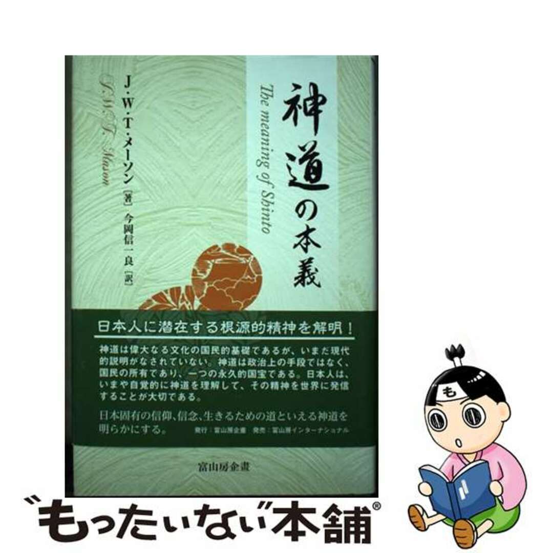 【中古】 神道の本義/富山房企畫/ジョーゼフ・ウォレン・ティーツ・メーソン エンタメ/ホビーの本(人文/社会)の商品写真